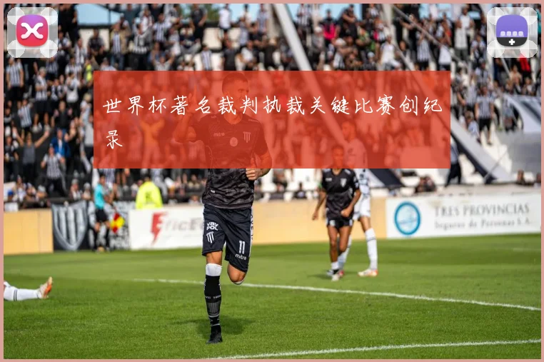 世界杯著名裁判执裁关键比赛创纪录