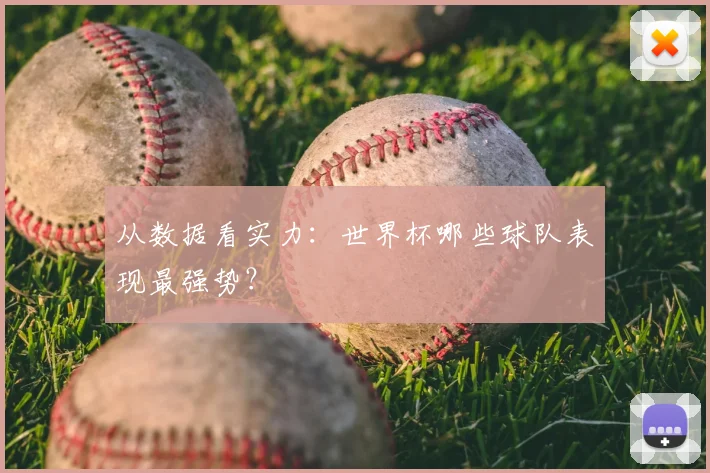 从数据看实力：世界杯哪些球队表现最强势？