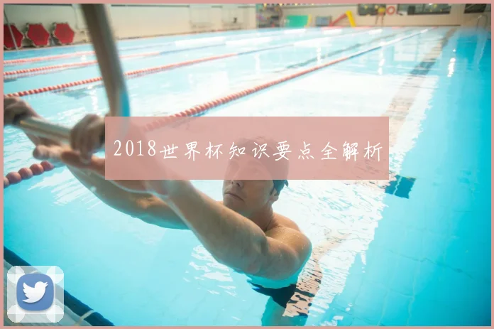 2018世界杯知识要点全解析
