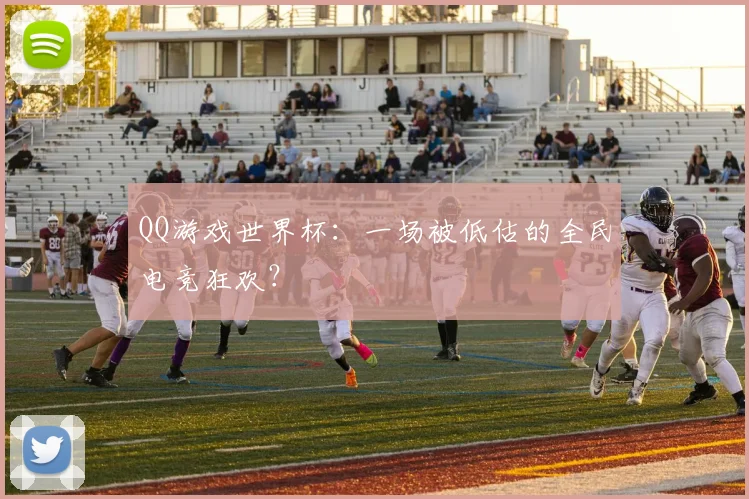 QQ游戏世界杯：一场被低估的全民电竞狂欢？