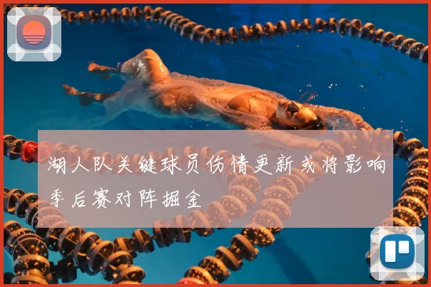 湖人队关键球员伤情更新或将影响季后赛对阵掘金