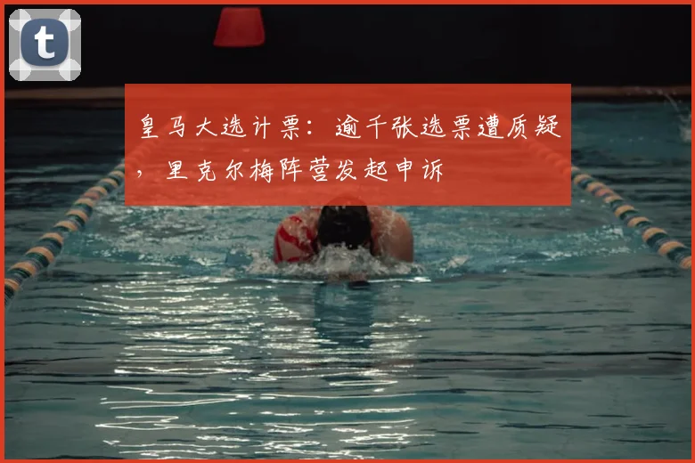 皇马大选计票：逾千张选票遭质疑，里克尔梅阵营发起申诉
