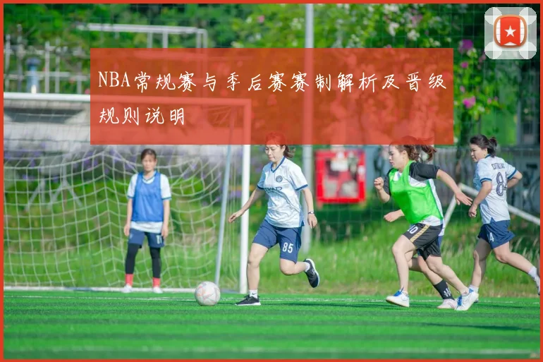 NBA常规赛与季后赛赛制解析及晋级规则说明