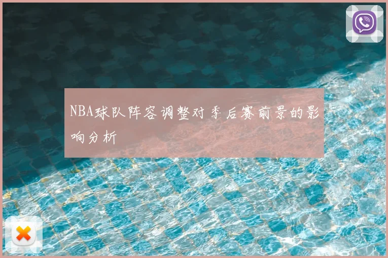 NBA球队阵容调整对季后赛前景的影响分析