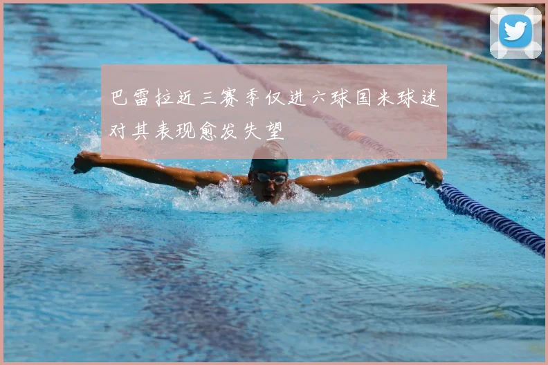 巴雷拉近三赛季仅进六球国米球迷对其表现愈发失望