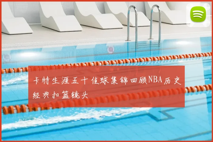 卡特生涯五十佳球集锦回顾NBA历史经典扣篮镜头