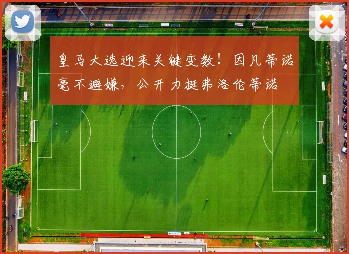 皇马大选迎来关键变数！因凡蒂诺毫不避嫌，公开力挺弗洛伦蒂诺