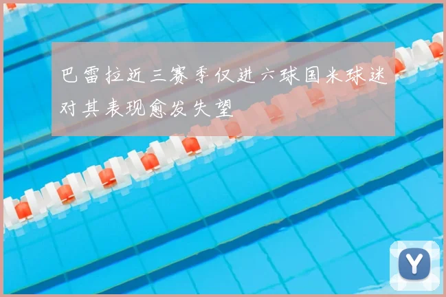 巴雷拉近三赛季仅进六球国米球迷对其表现愈发失望