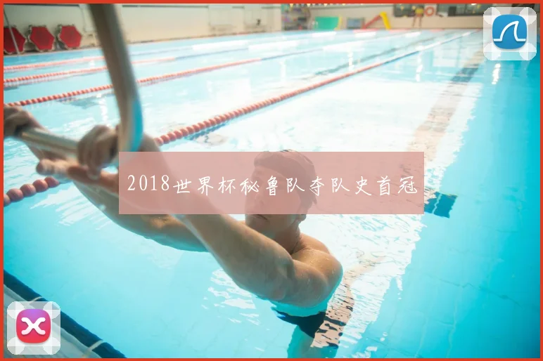 2018世界杯秘鲁队夺队史首冠