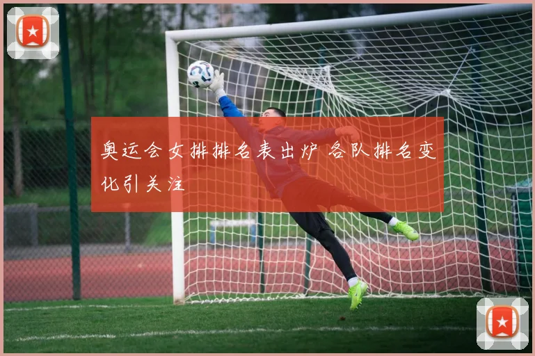 奥运会女排排名表出炉 各队排名变化引关注