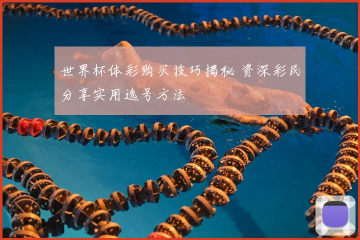 世界杯体彩购买技巧揭秘 资深彩民分享实用选号方法