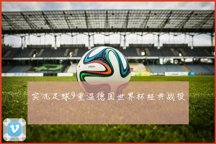 实况足球9重温德国世界杯经典战役