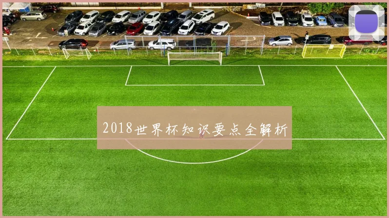 2018世界杯知识要点全解析