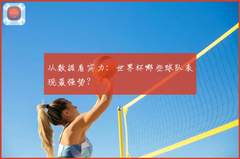 从数据看实力：世界杯哪些球队表现最强势？