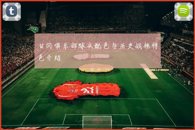 甘冈俱乐部球衣配色与历史战袍特色介绍