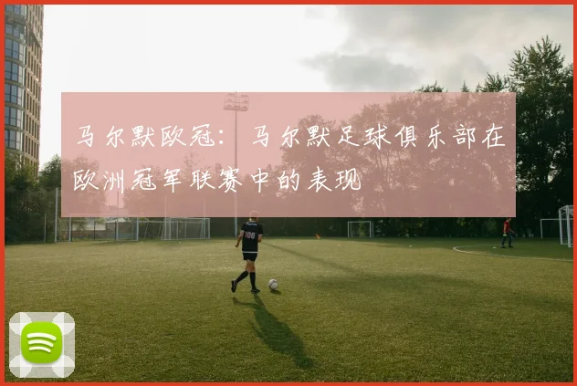 马尔默欧冠：马尔默足球俱乐部在欧洲冠军联赛中的表现