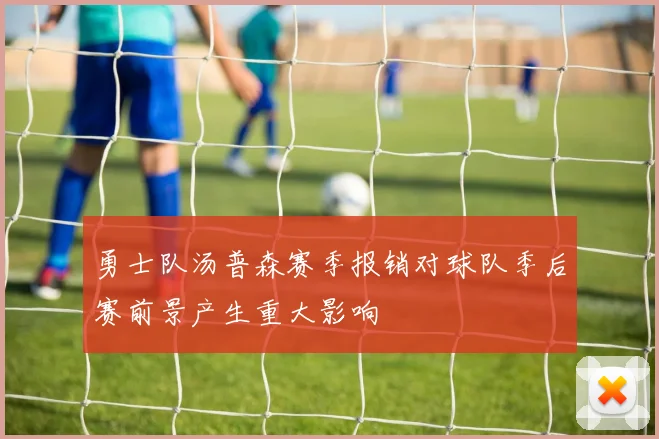勇士队汤普森赛季报销对球队季后赛前景产生重大影响