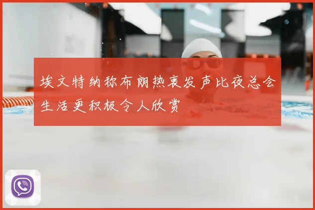 埃文特纳称布朗热衷发声比夜总会生活更积极令人欣赏