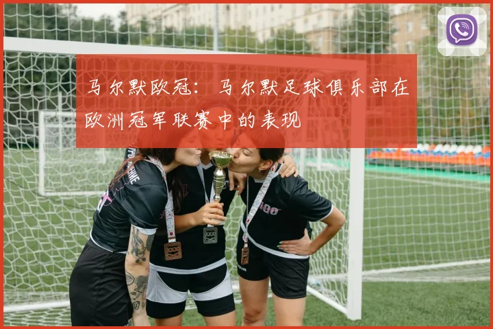 马尔默欧冠：马尔默足球俱乐部在欧洲冠军联赛中的表现