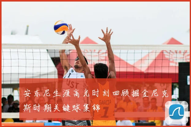 安东尼生涯高光时刻回顾掘金尼克斯时期关键球集锦