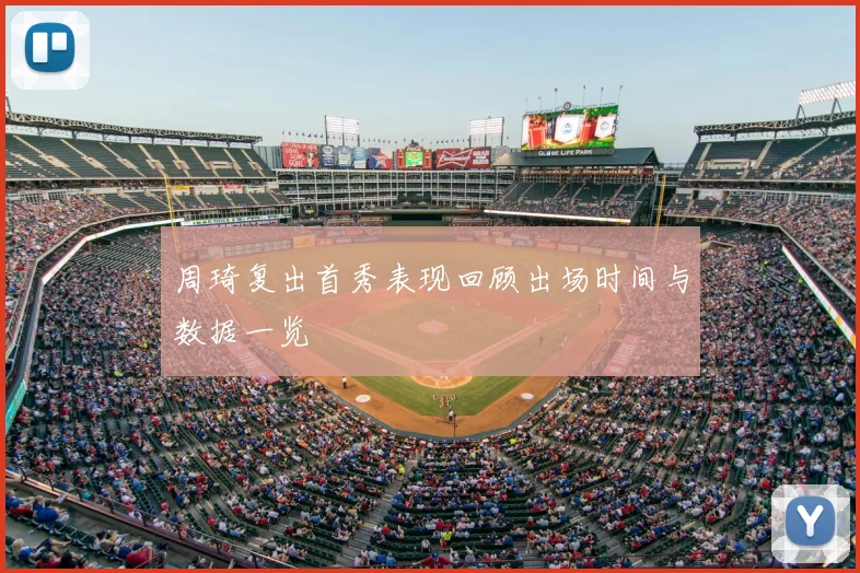 周琦复出首秀表现回顾出场时间与数据一览