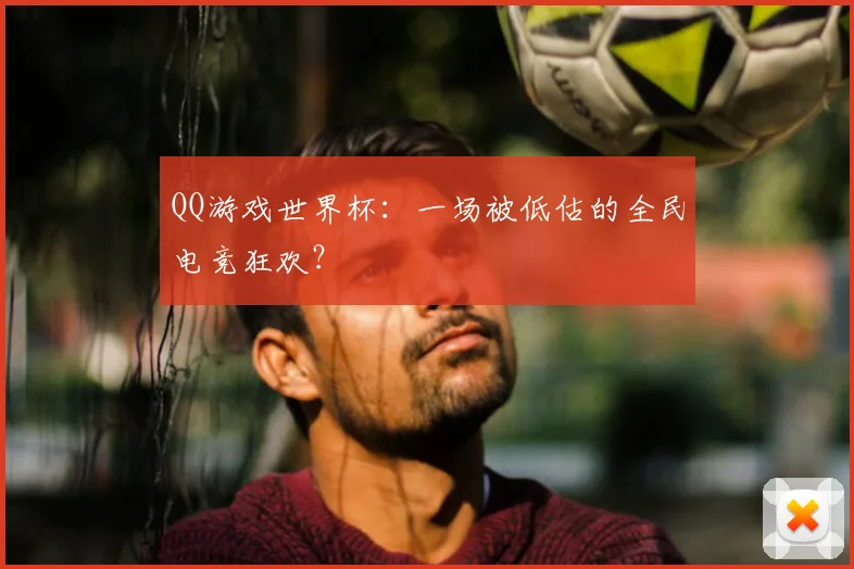 QQ游戏世界杯：一场被低估的全民电竞狂欢？