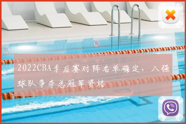 2022CBA季后赛对阵名单确定，八强球队争夺总冠军资格