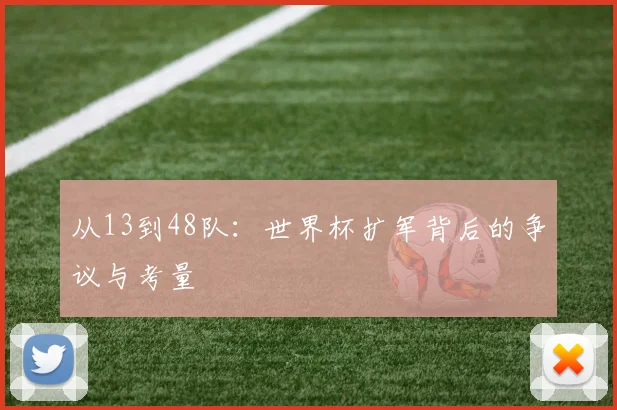 从13到48队：世界杯扩军背后的争议与考量