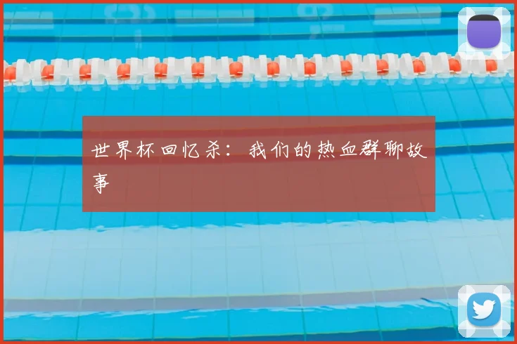 世界杯回忆杀：我们的热血群聊故事