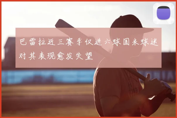 巴雷拉近三赛季仅进六球国米球迷对其表现愈发失望