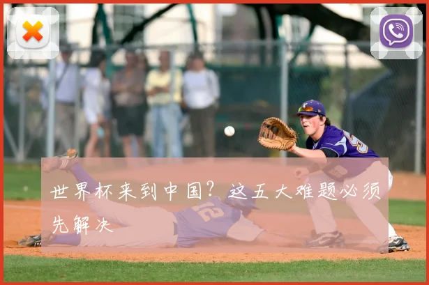 世界杯来到中国？这五大难题必须先解决
