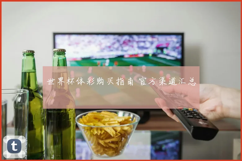 世界杯体彩购买指南 官方渠道汇总