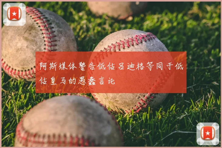 阿斯媒体警告低估吕迪格等同于低估皇马的愚蠢言论