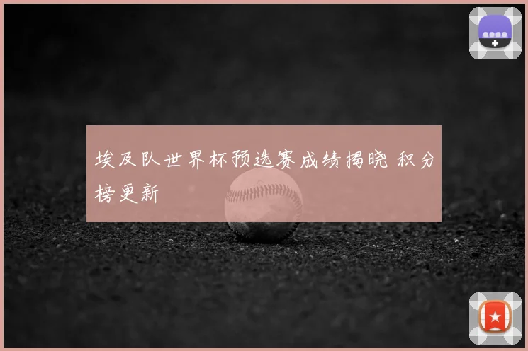 埃及队世界杯预选赛成绩揭晓 积分榜更新