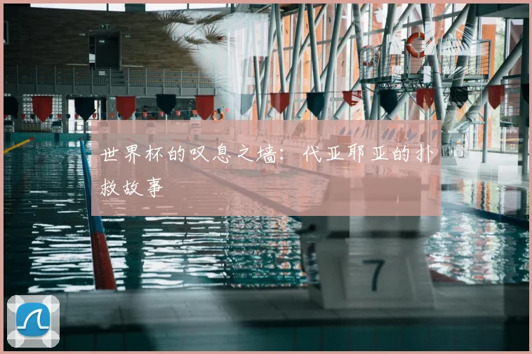 世界杯的叹息之墙：代亚耶亚的扑救故事