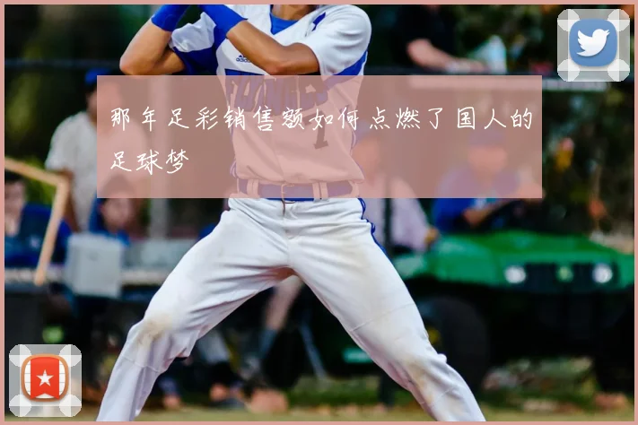 那年足彩销售额如何点燃了国人的足球梦