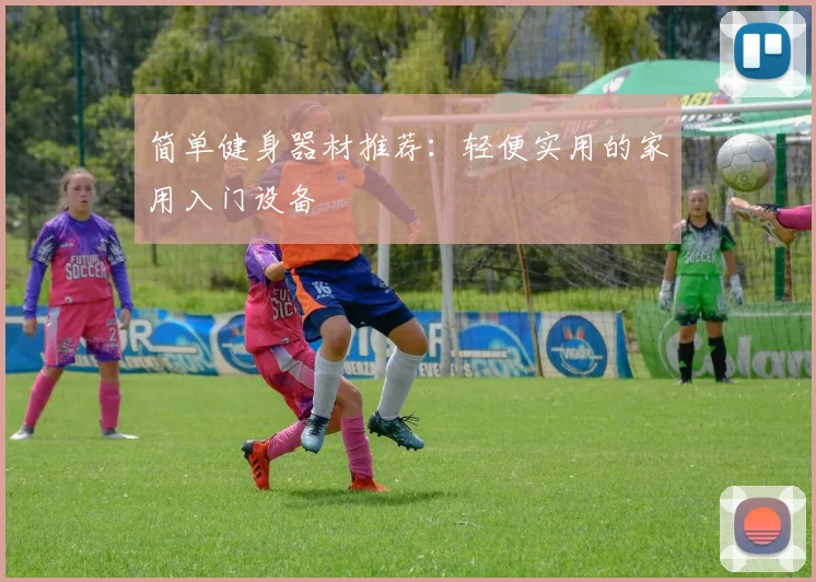 简单健身器材推荐：轻便实用的家用入门设备