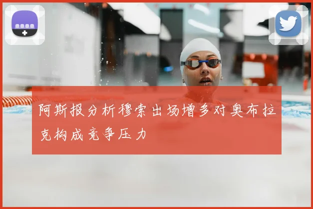 阿斯报分析穆索出场增多对奥布拉克构成竞争压力