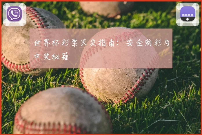 世界杯彩票买卖指南：安全购彩与中奖秘籍