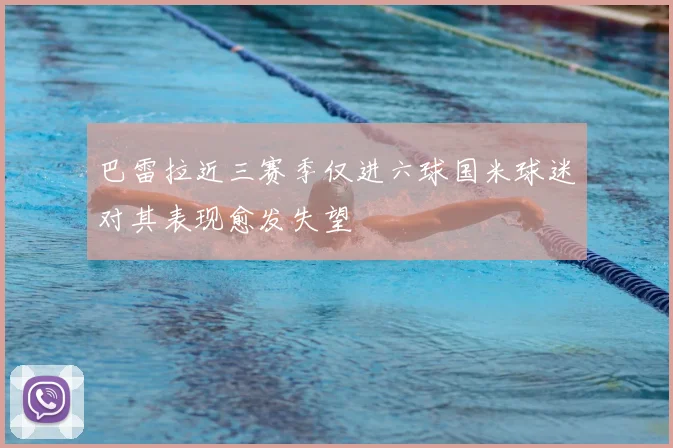 巴雷拉近三赛季仅进六球国米球迷对其表现愈发失望