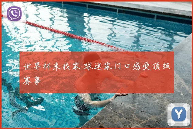 世界杯来我家 球迷家门口感受顶级赛事