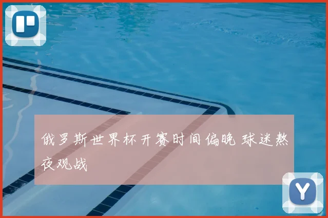 俄罗斯世界杯开赛时间偏晚 球迷熬夜观战