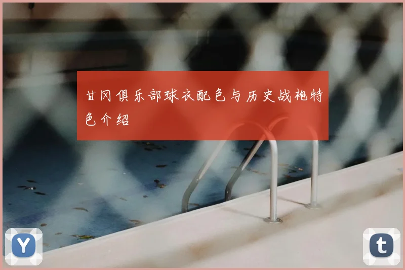 甘冈俱乐部球衣配色与历史战袍特色介绍