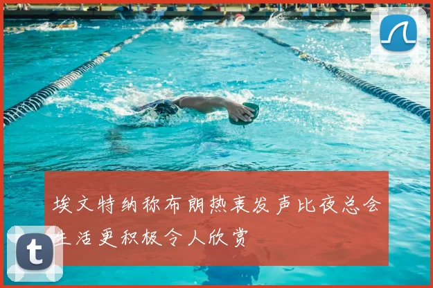 埃文特纳称布朗热衷发声比夜总会生活更积极令人欣赏