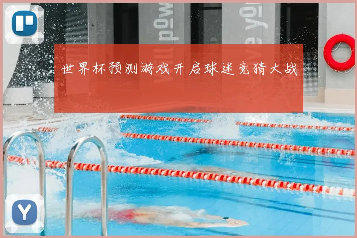 世界杯预测游戏开启球迷竞猜大战