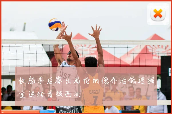 快船季后赛出局伦纳德乔治低迷掘金逆转晋级西决