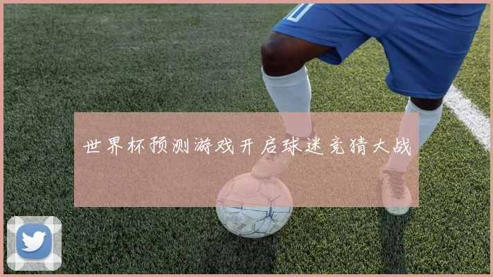 世界杯预测游戏开启球迷竞猜大战