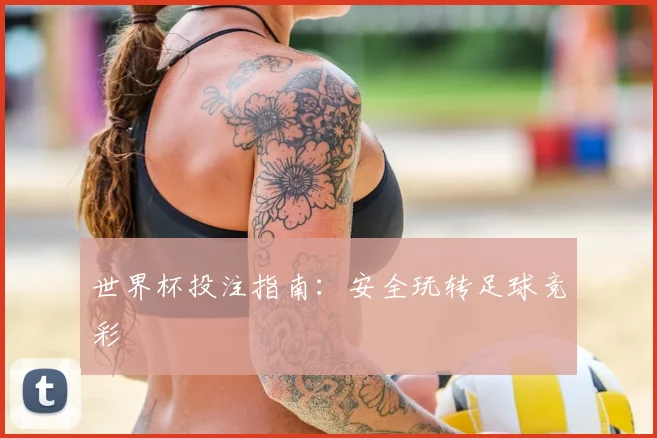 世界杯投注指南：安全玩转足球竞彩