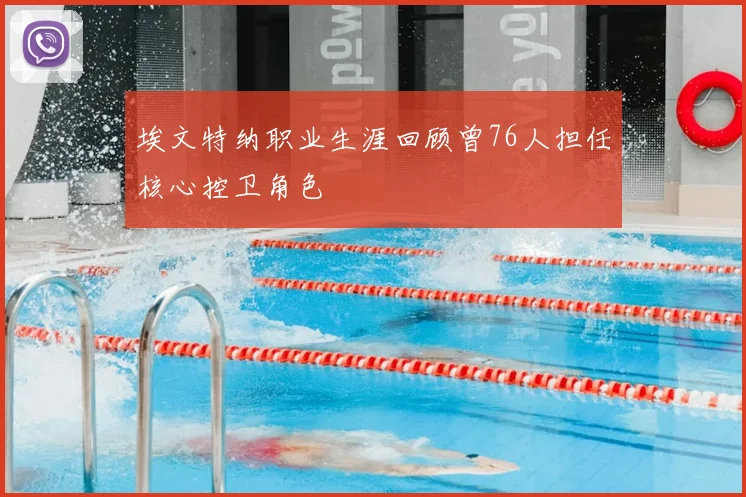 埃文特纳职业生涯回顾曾76人担任核心控卫角色