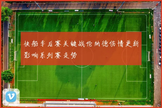 快船季后赛关键战伦纳德伤情更新影响系列赛走势
